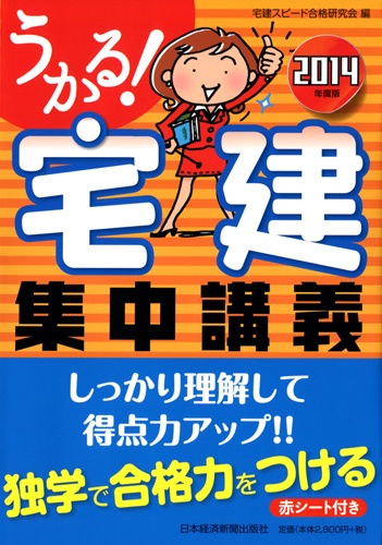 うかる! 宅建 集中講義 2014年度版