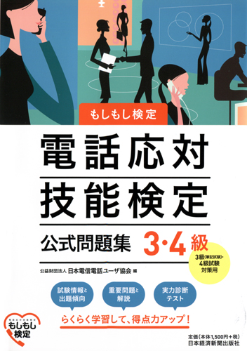 電話応対技能検定(もしもし検定)3・4級公式問題集