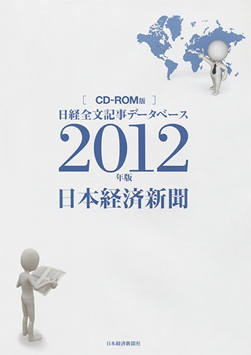 CD-ROM 日経全文記事データベース 日本経済新聞 2012年版