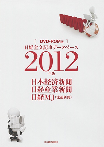 DVD-ROM 日経全文記事データベース 日経三紙 2012年版