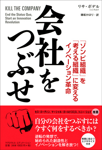 会社をつぶせ