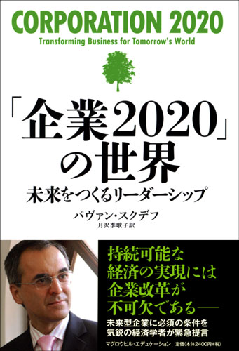 「企業2020」の世界