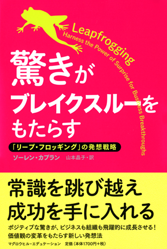 驚きがブレイクスルーをもたらす