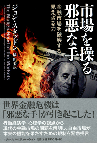 市場を操る邪悪な手
