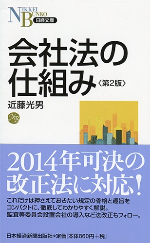 会社法の仕組み 第2版
