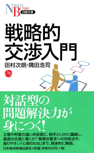 戦略的交渉入門