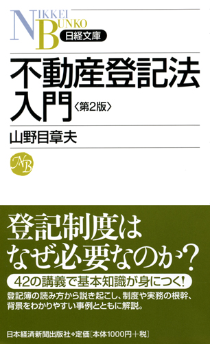 不動産登記法入門 第2版