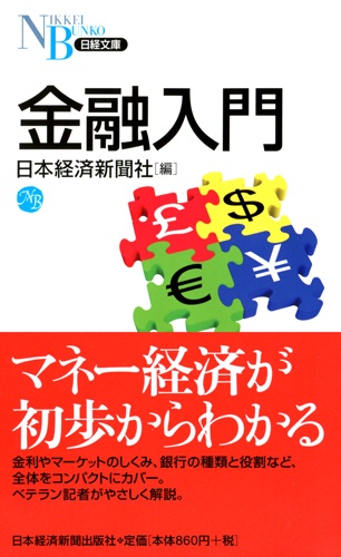 金融入門