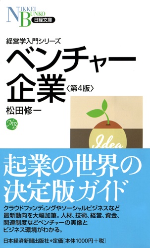 ベンチャー企業 第4版