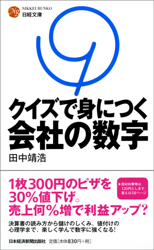 クイズで身につく会社の数字
