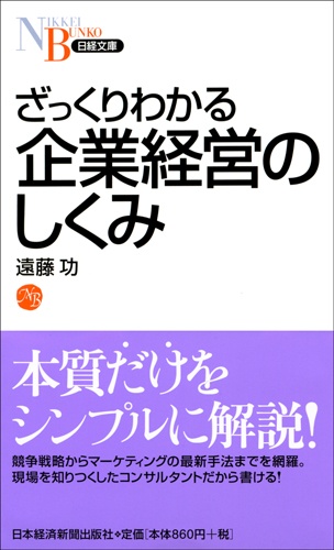 ざっくりわかる企業経営のしくみ