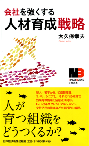会社を強くする人材育成戦略