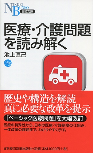 医療・介護問題を読み解く