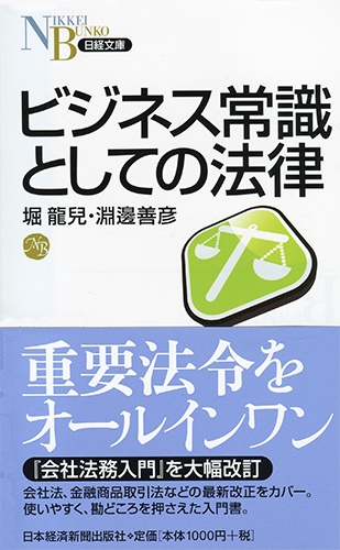 ビジネス常識としての法律