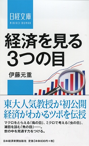 経済を見る3つの目