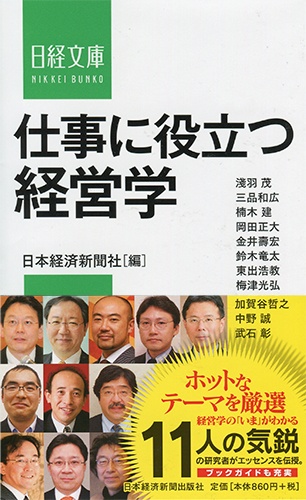 仕事に役立つ経営学