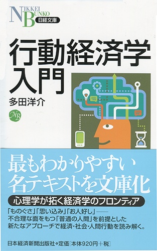 行動経済学入門