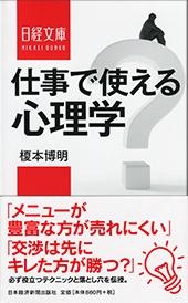 仕事で使える心理学