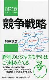 競争戦略