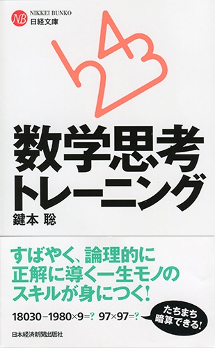 数学思考トレーニング