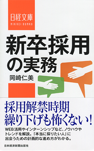 新卒採用の実務