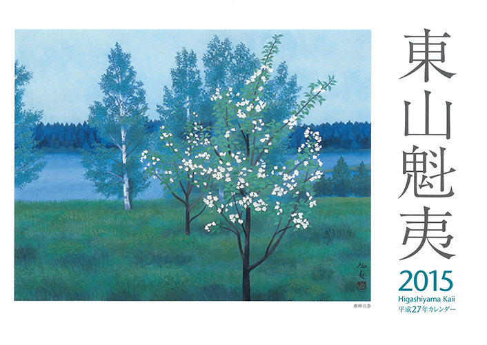 東山魁夷アートカレンダー2015年版（小型判）