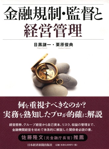 金融規制・監督と経営管理