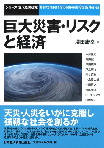 巨大災害・リスクと経済