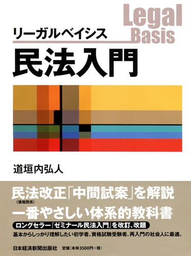 リーガルベイシス 民法入門