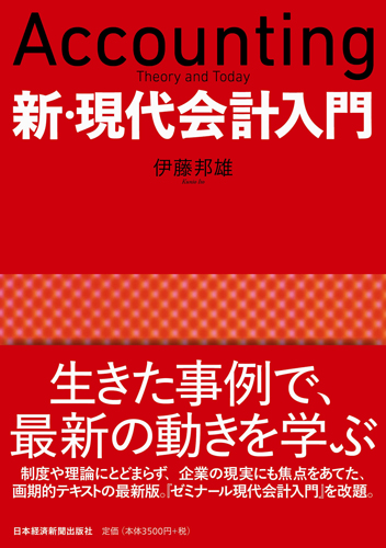 新・現代会計入門