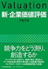 新・企業価値評価