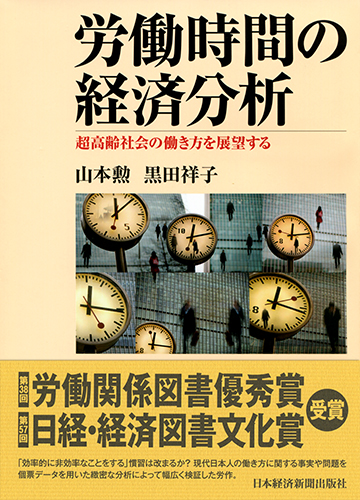 労働時間の経済分析