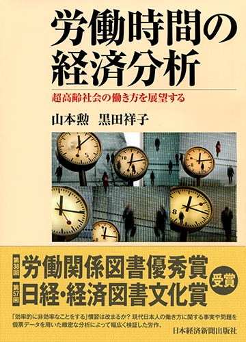 労働時間の経済分析