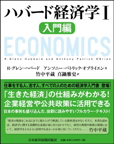 ハバード経済学I 入門編