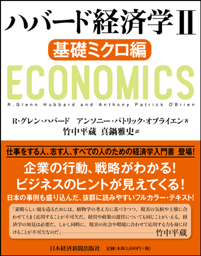 ハバード経済学II 基礎ミクロ編