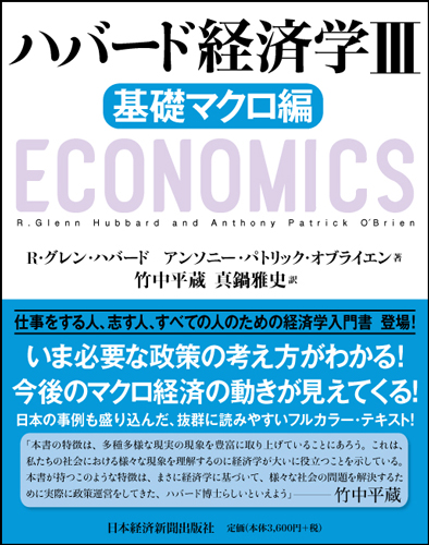 ハバード経済学III　基礎マクロ編