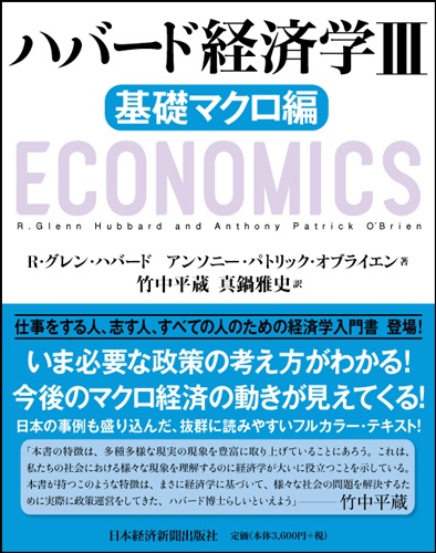 ハバード経済学III 基礎マクロ編