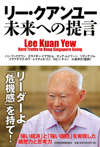 リー・クアンユー、未来への提言