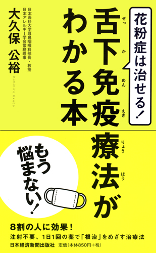 花粉症は治せる! 舌下免疫療法がわかる本