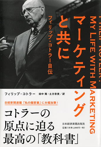 マーケティングと共に フィリップ・コトラー自伝