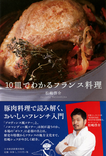 10皿でわかるフランス料理