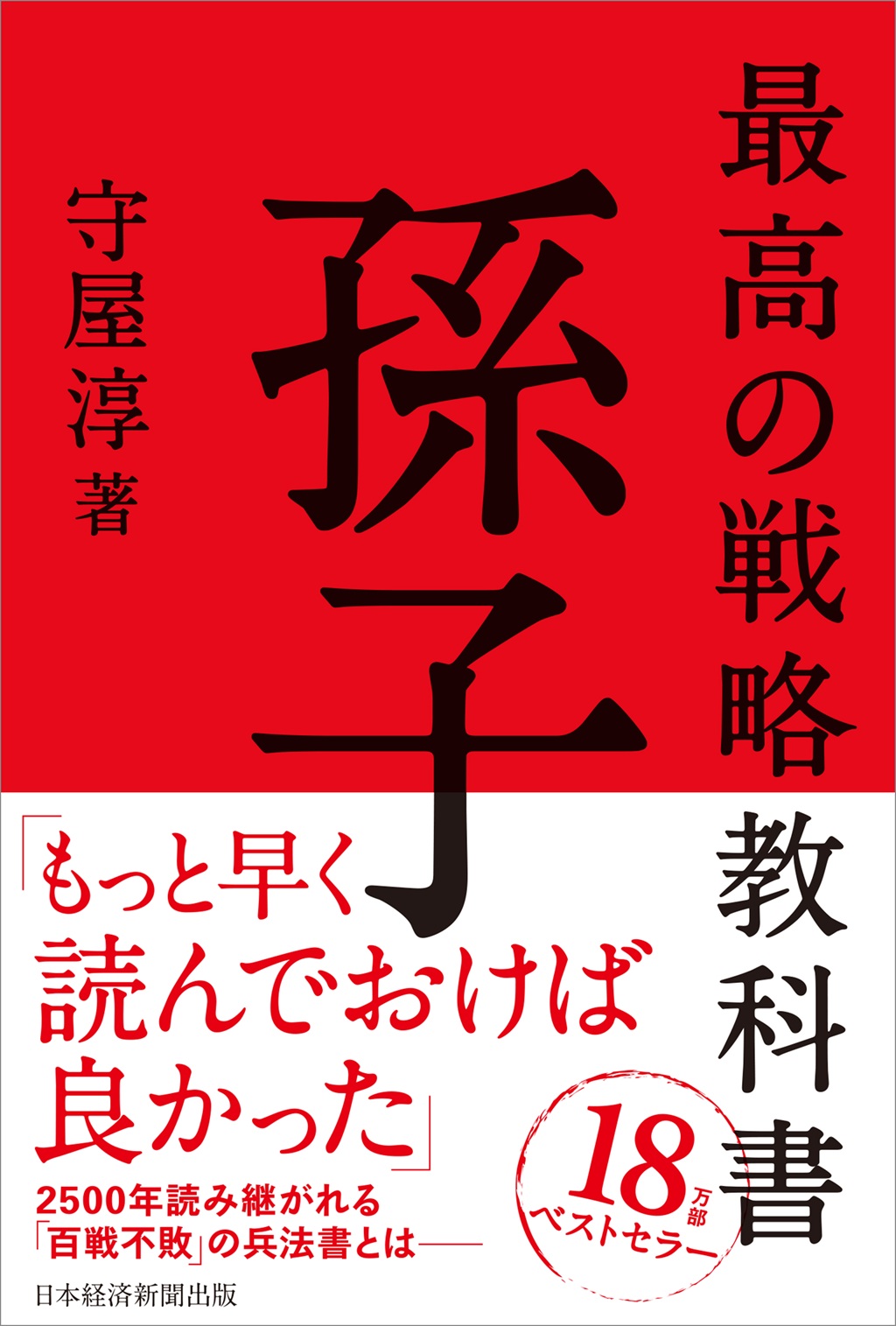 守屋 淳 書籍一覧 | 日経BOOKプラス