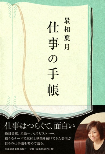 最相葉月 仕事の手帳