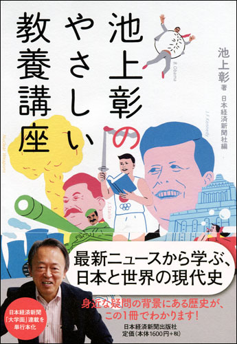 池上彰のやさしい教養講座