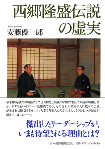 西郷隆盛伝説の虚実