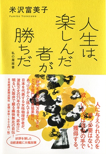 人生は、楽しんだ者が勝ちだ