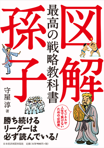図解 最高の戦略教科書 孫子
