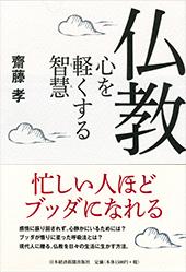 仏教 心を軽くする智慧
