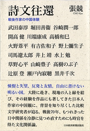 詩文往還 戦後作家の中国体験