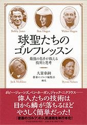 球聖たちのゴルフレッスン